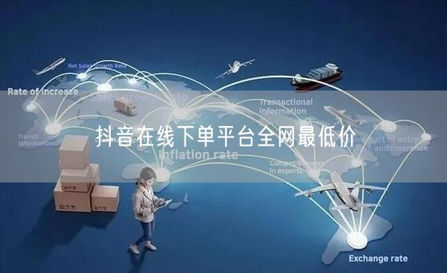 抖音在线下单平台全网最低价