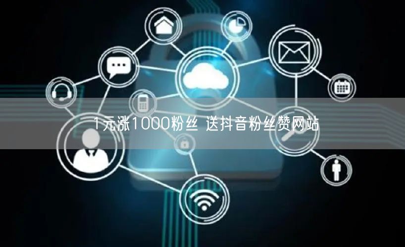 1元涨1000粉丝 送抖音粉丝赞网站