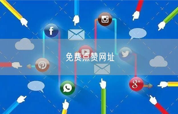 免费点赞网址