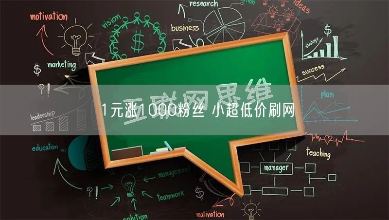 1元涨1000粉丝 小超低价刷网