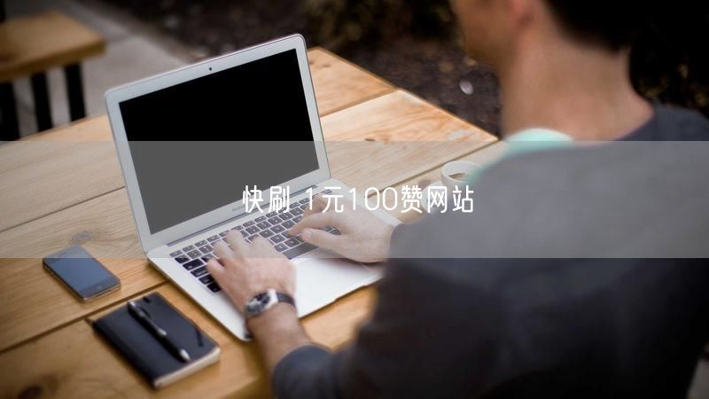 快刷 1元100赞网站