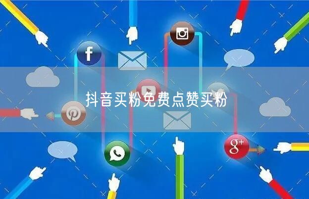 抖音买粉免费点赞买粉