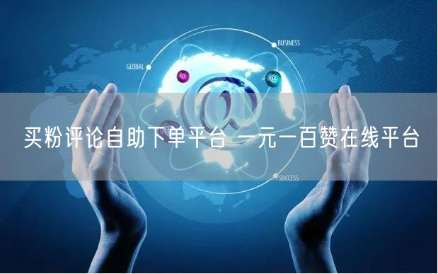 买粉评论自助下单平台 一元一百赞在线平台