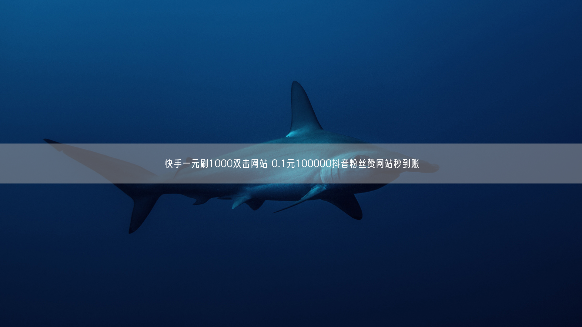 快手一元刷1000双击网站 0.1元100000抖音粉丝赞网站秒到账