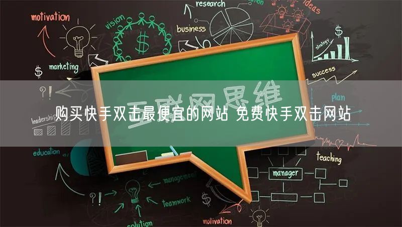 购买快手双击最便宜的网站 免费快手双击网站