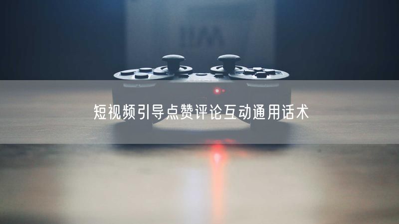 短视频引导点赞评论互动通用话术