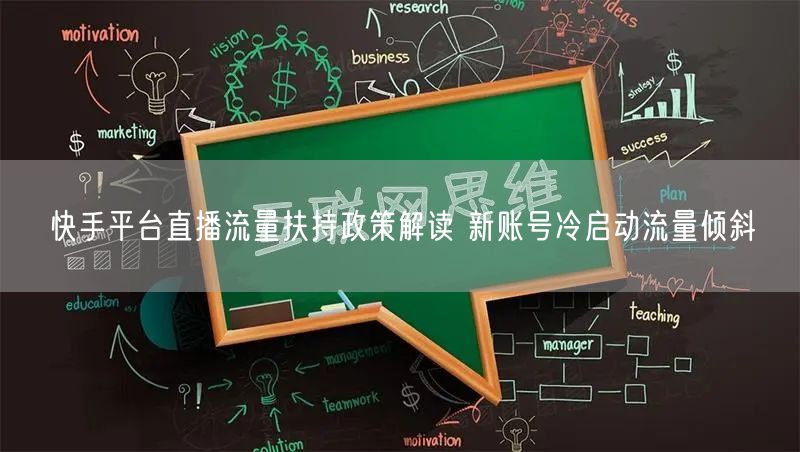 快手平台直播流量扶持政策解读 新账号冷启动流量倾斜