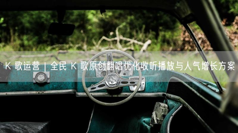 K 歌运营｜全民 K 歌原创翻唱优化收听播放与人气增长方案