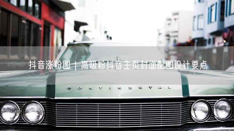 抖音涨粉秘籍：高吸粉主页封面设计及避坑指南