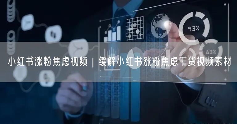 小红书涨粉焦虑？实操干货助你破局稳健增长！