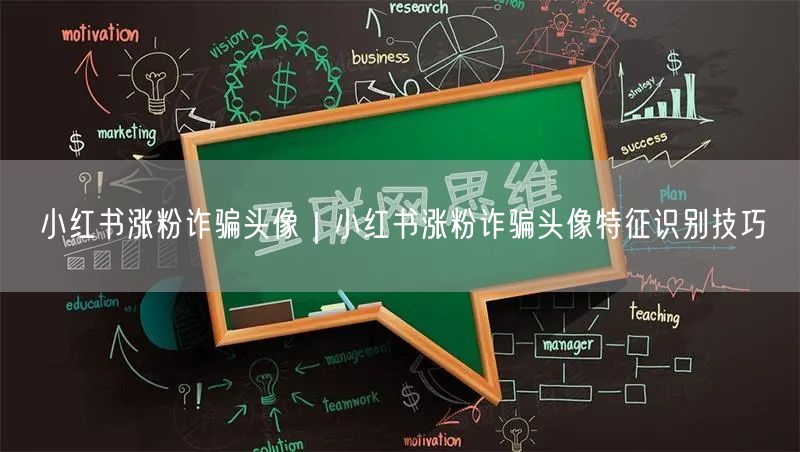 小红书涨粉诈骗头像|小红书涨粉诈骗头像特征识别技巧