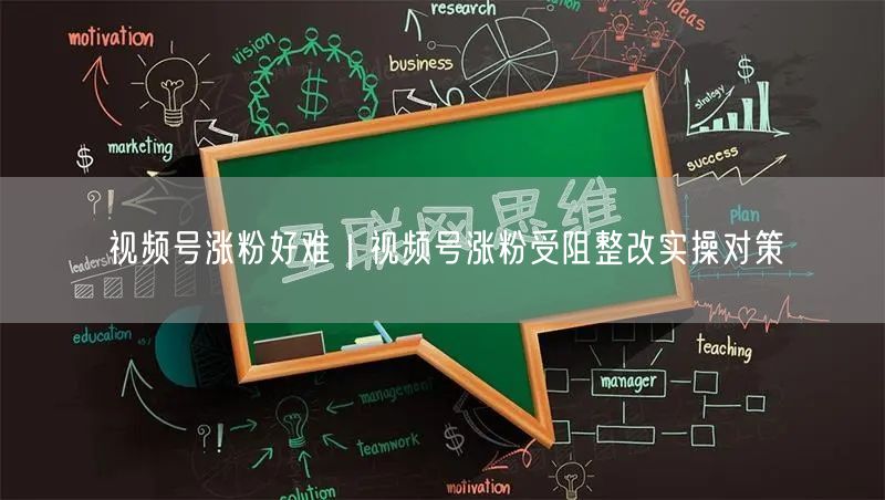 视频号涨粉好难｜视频号涨粉受阻整改实操对策