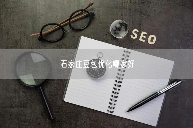 石家庄豆包优化哪家好