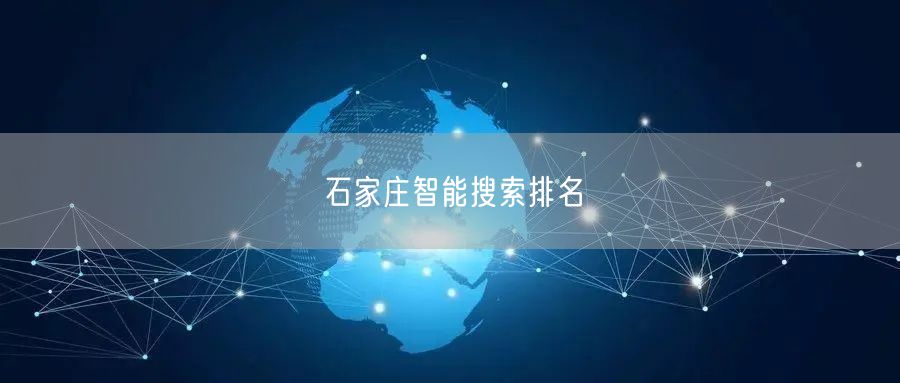 石家庄智能搜索排名