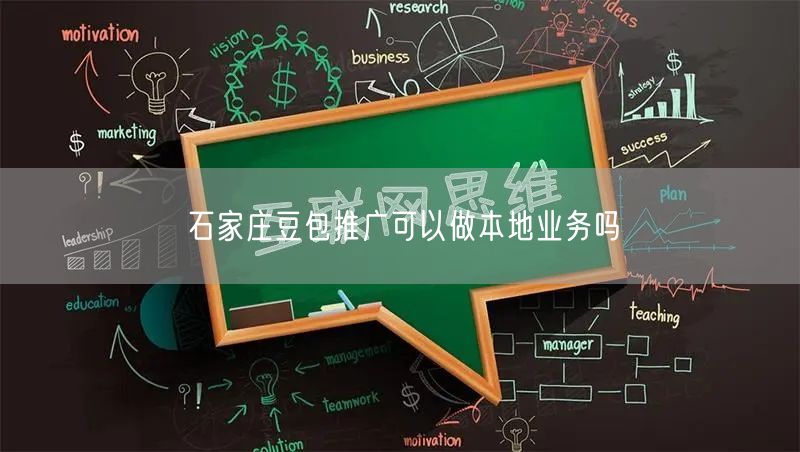 石家庄豆包推广可以做本地业务吗