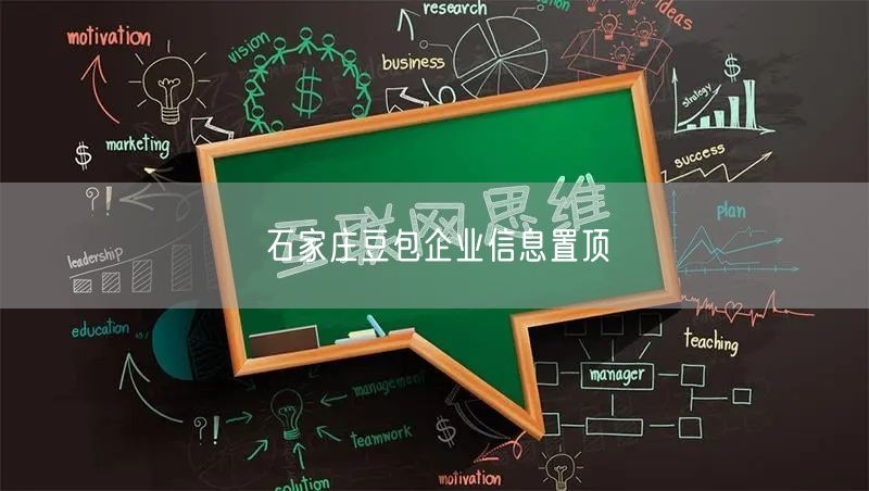 石家庄豆包企业信息置顶