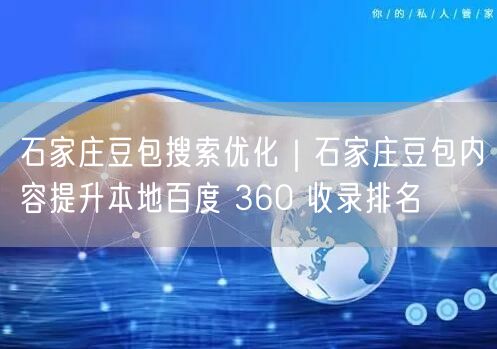 石家庄豆包搜索优化|石家庄豆包内容提升本地百度 360 收录排名
