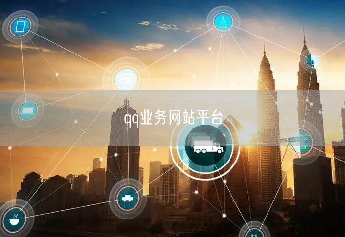 qq业务网站平台