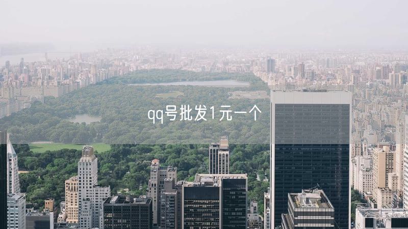 qq号批发1元一个