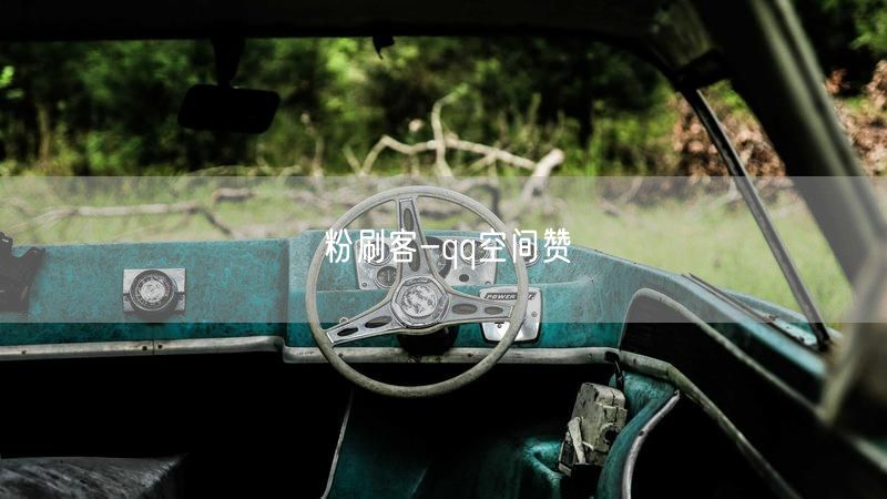 粉刷客-qq空间赞