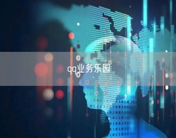 探秘QQ业务乐园：解锁QQ增值服务与会员特权新体验