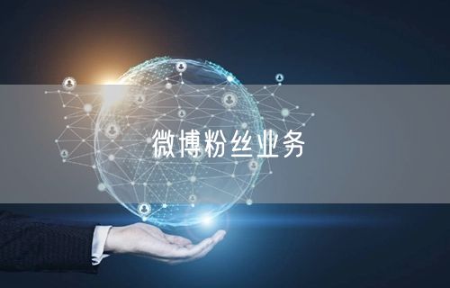 微博粉丝业务