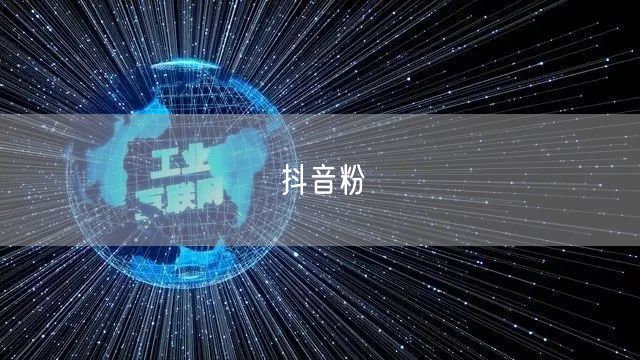 抖音粉增长全攻略：从运营技巧到内容创作与互动策略