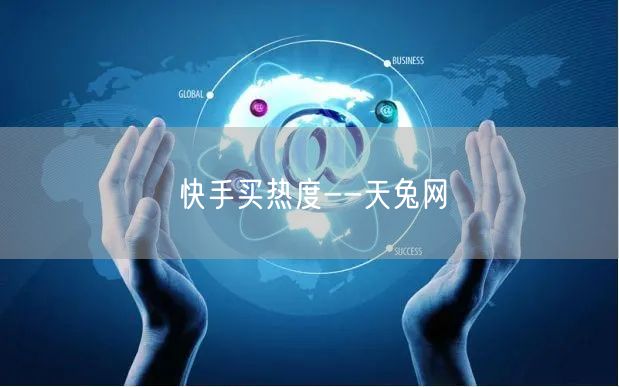 快手买热度--天兔网