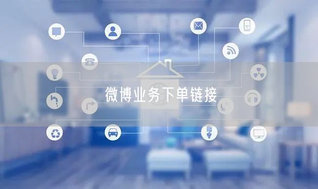 微博业务下单链接全解析：微博推广营销操作指南