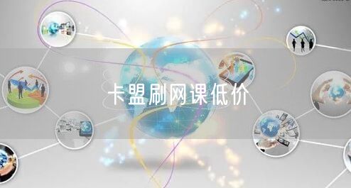 卡盟刷网课低价