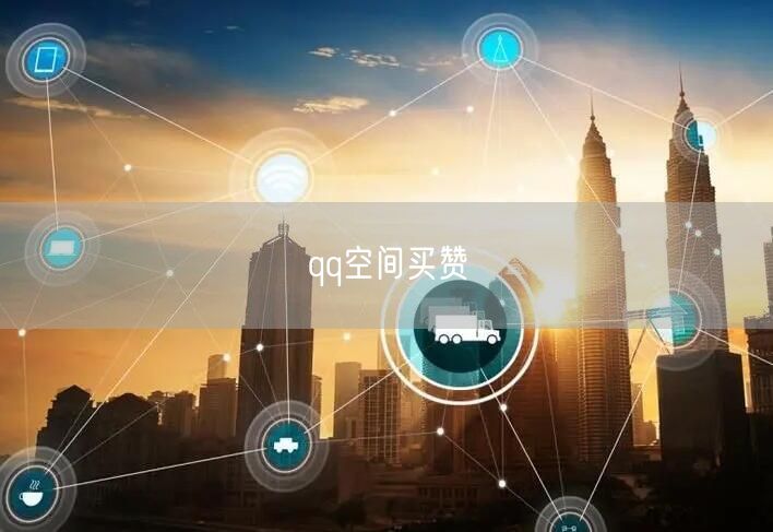 qq空间买赞