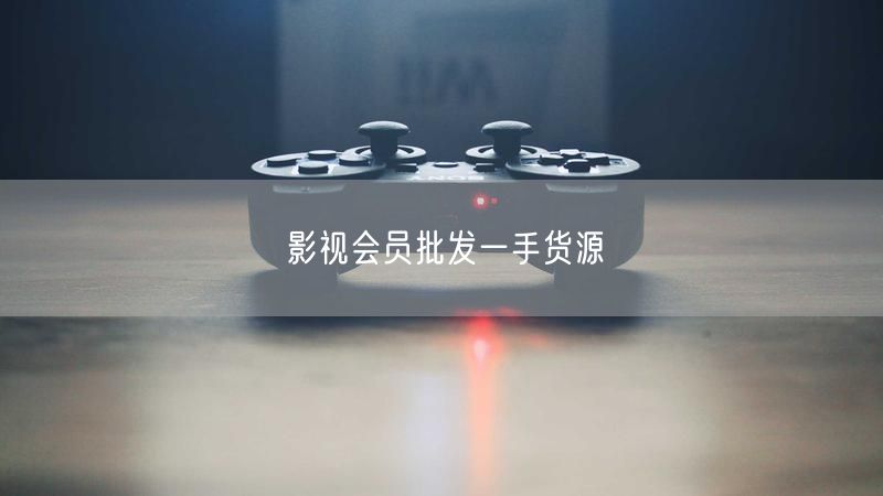 影视会员批发一手货源