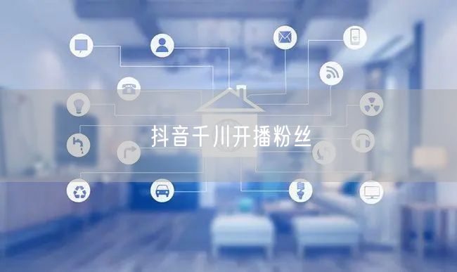 抖音千川开播粉丝--粉刷客