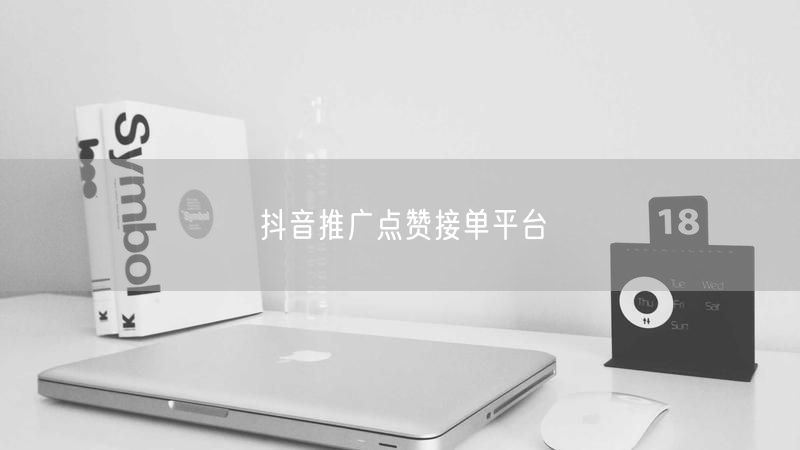 抖音推广点赞接单平台