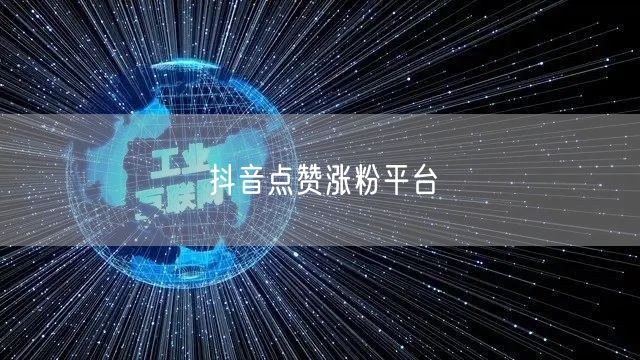 抖音点赞涨粉平台