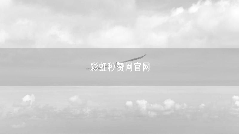 彩虹秒赞网官网
