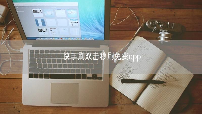 快手刷双击秒刷免费app