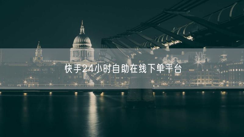 快手24小时自助在线下单平台