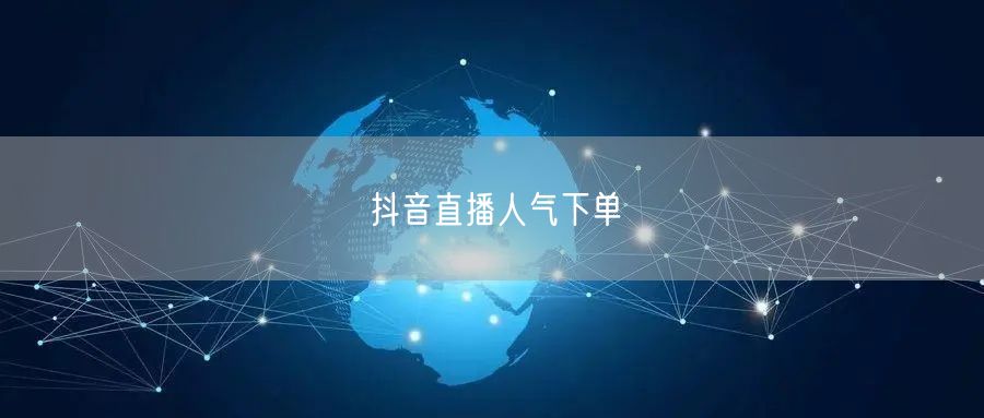 抖音直播人气下单