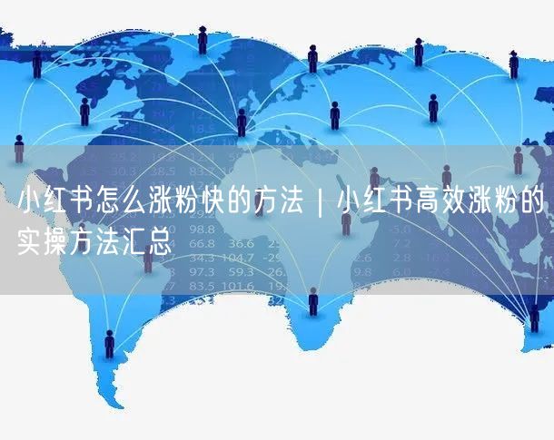 小红书怎么涨粉快的方法｜小红书高效涨粉的实操方法汇总