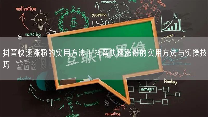 抖音快速涨粉的实用方法｜抖音快速涨粉的实用方法与实操技巧